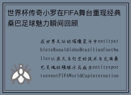 世界杯传奇小罗在FIFA舞台重现经典桑巴足球魅力瞬间回顾 世界杯传奇小罗在FIFA舞台重现经典桑巴足球魅力瞬间回顾