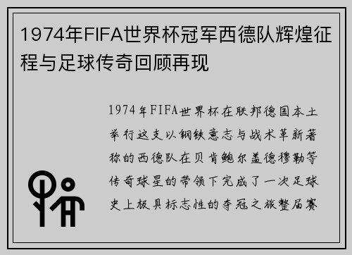 1974年FIFA世界杯冠军西德队辉煌征程与足球传奇回顾再现