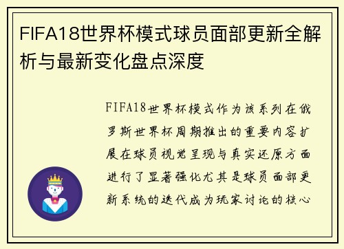 FIFA18世界杯模式球员面部更新全解析与最新变化盘点深度