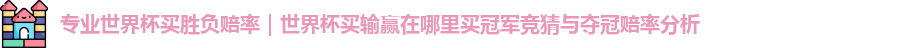 世界杯买胜负赔率